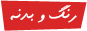 کارشناسی رنگ خودرو