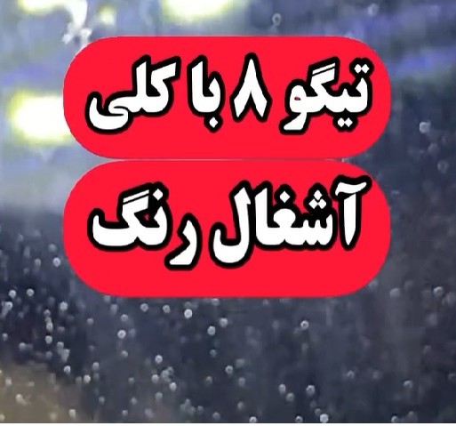 کارشناسی خودرو تیگو 8